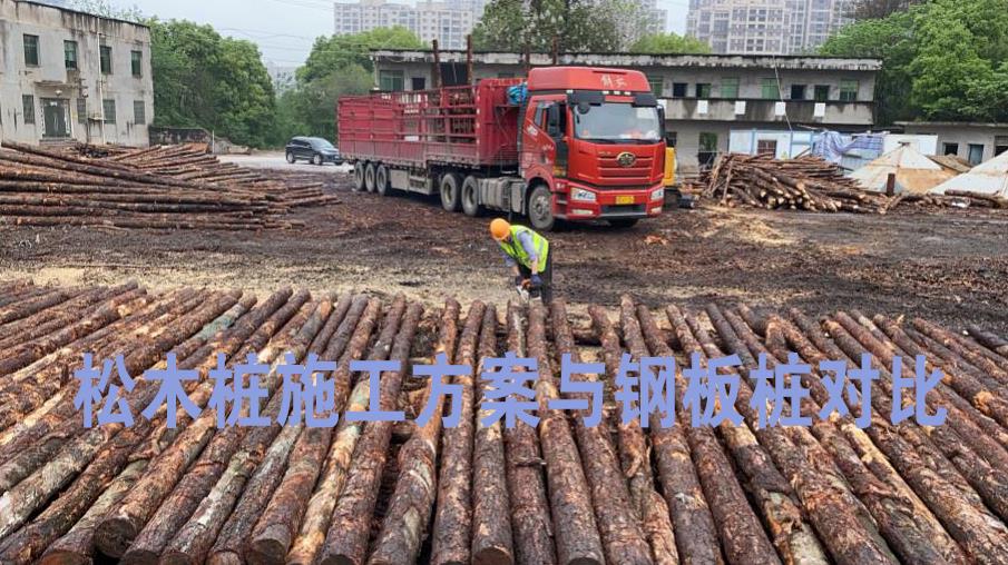 <a href=http://zie9cwp.cn/ target=_blank class=infotextkey>松木樁</a>施工方案與鋼板樁對比